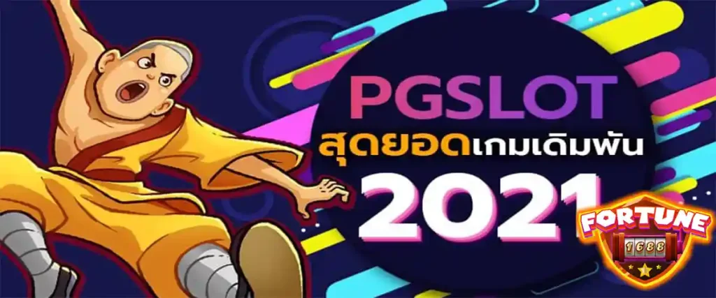 PG SLOT สุดยอดเกมเดิมพัน 2021