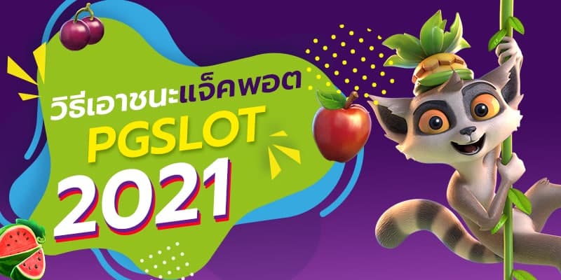 วิธีเอาชนะแจ็คพอต PGSLOT 2021