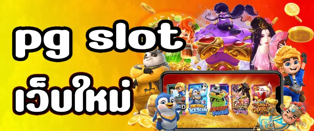 pg slot เว็บใหม่