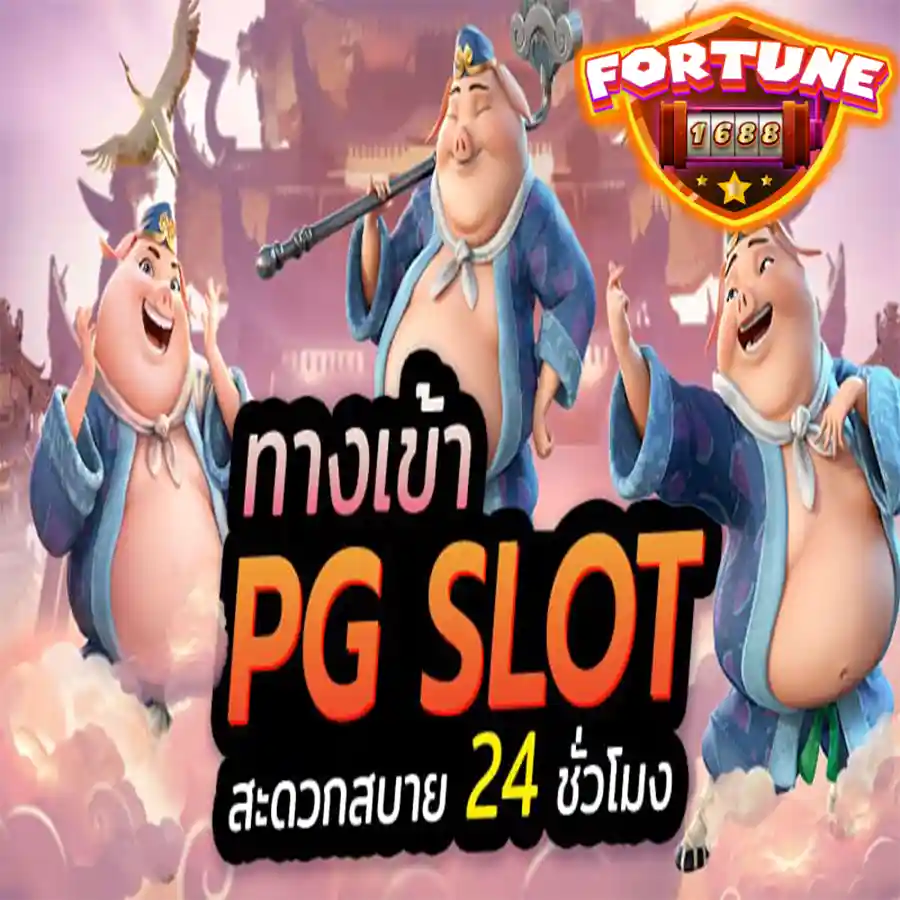 PG SLOT สุดยอดเกมเดิมพัน 2021