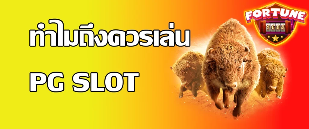 ทำไมถึงควรเล่น PG SLOT