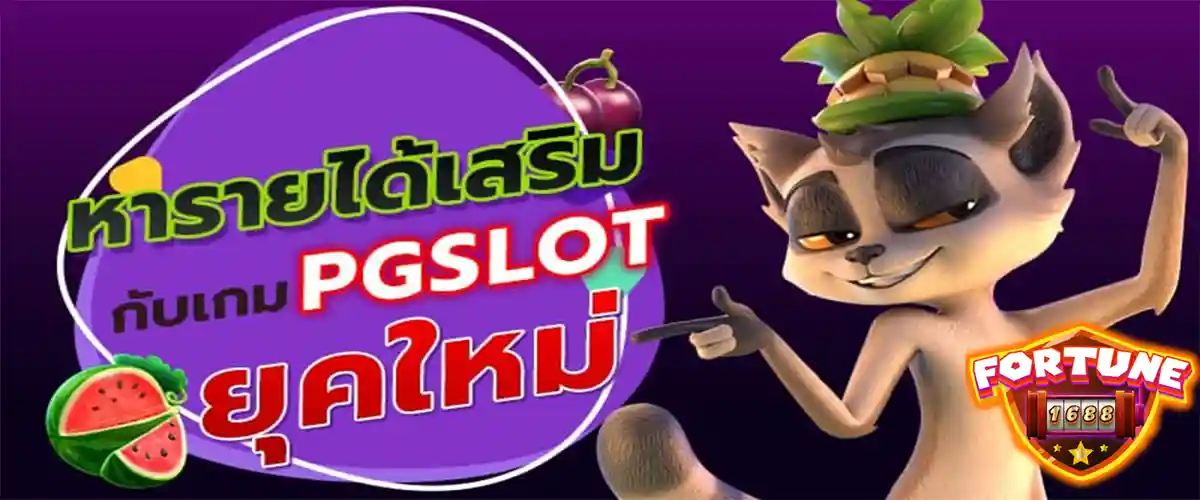 หารายได้เสริมกับเกม PGSLOT ยุคใหม่