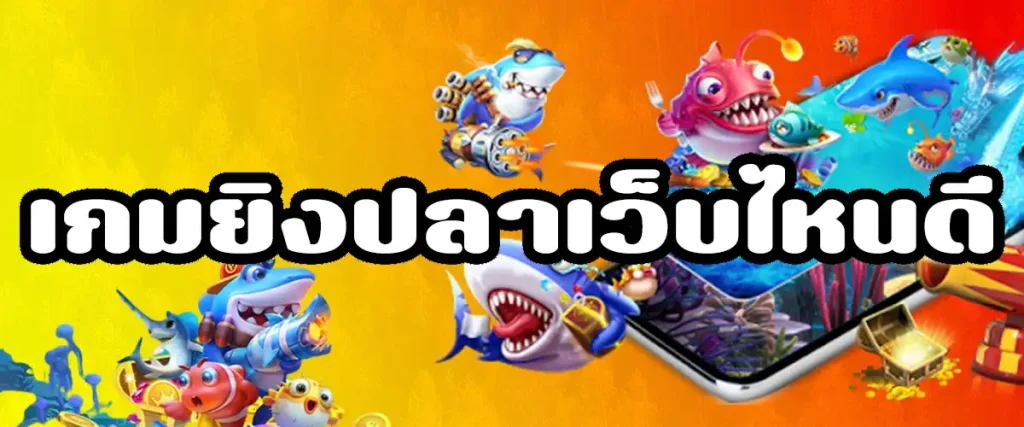 เกมยิงปลาเว็บไหนดี