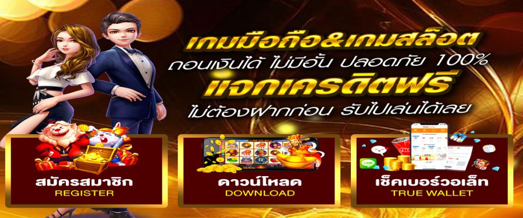 เกมสล็อต ออนไลน์ ได้เงินจริง เครดิตฟรี