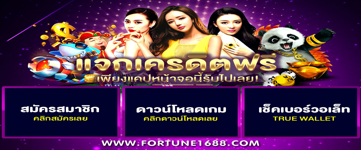 เว็บบาคาร่าออนไลน์Fortune1688