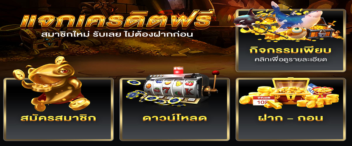 ค่ายสล็อต fortune1688 กิจกรรมเพียบแจกเครดิตฟรี