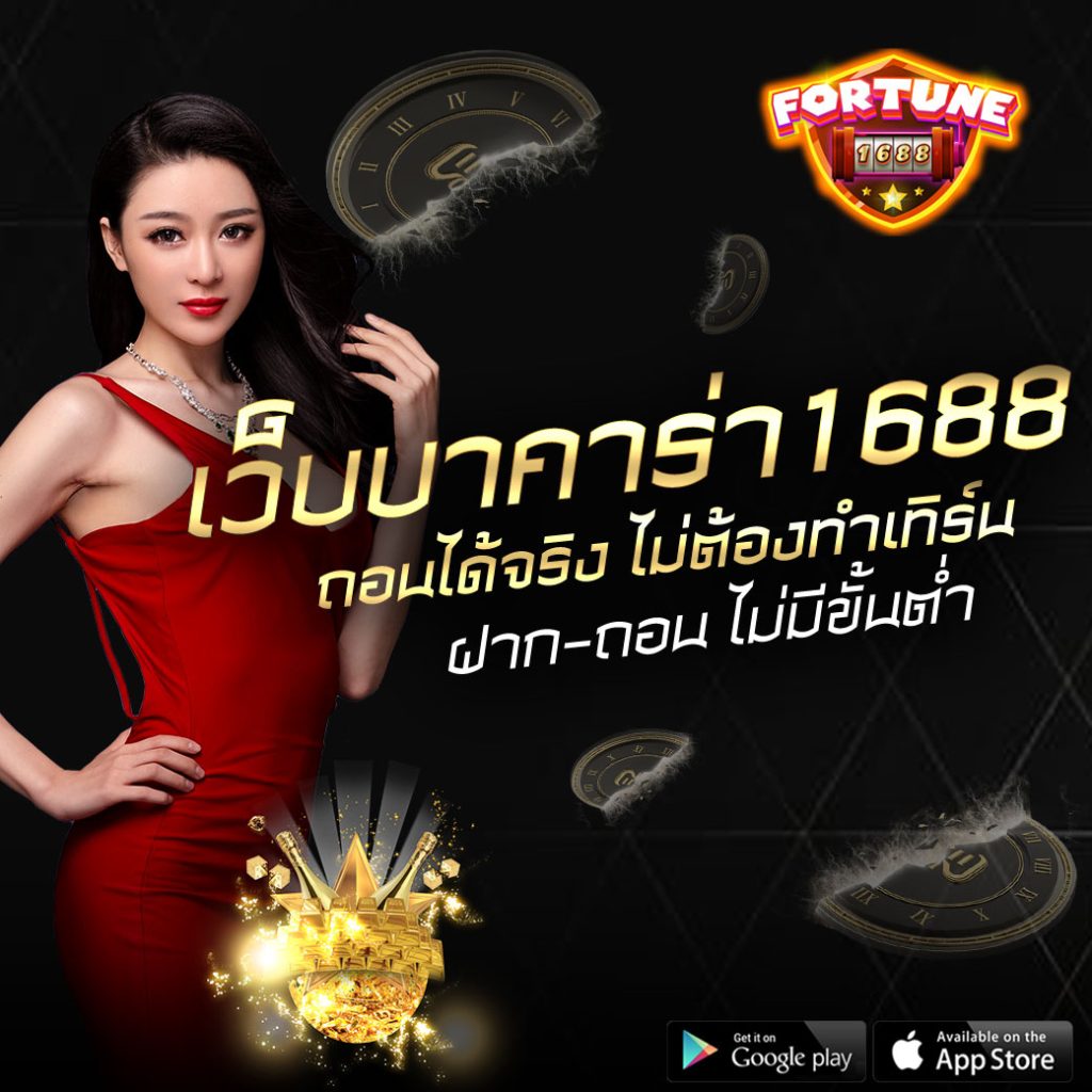 เว็บบาคาร่า1688