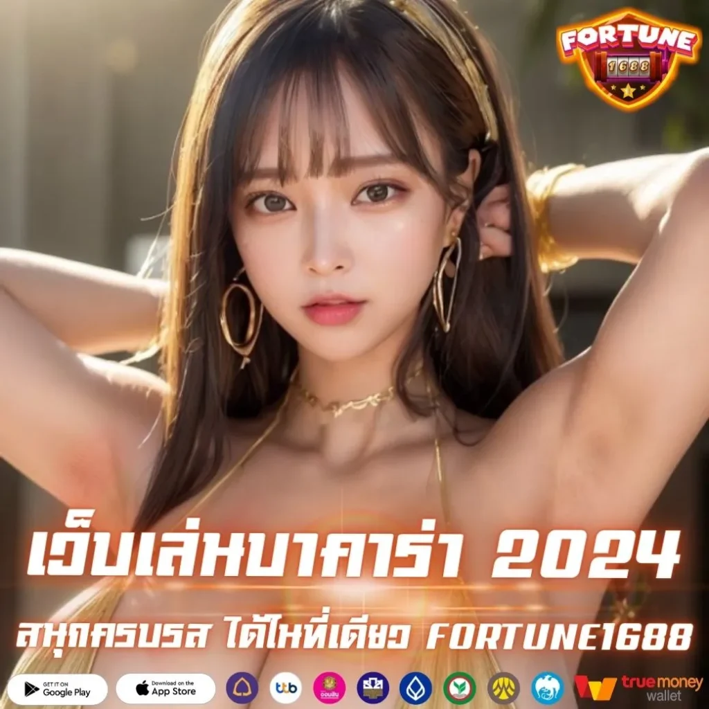 เว็บเล่นบาคาร่า 2024