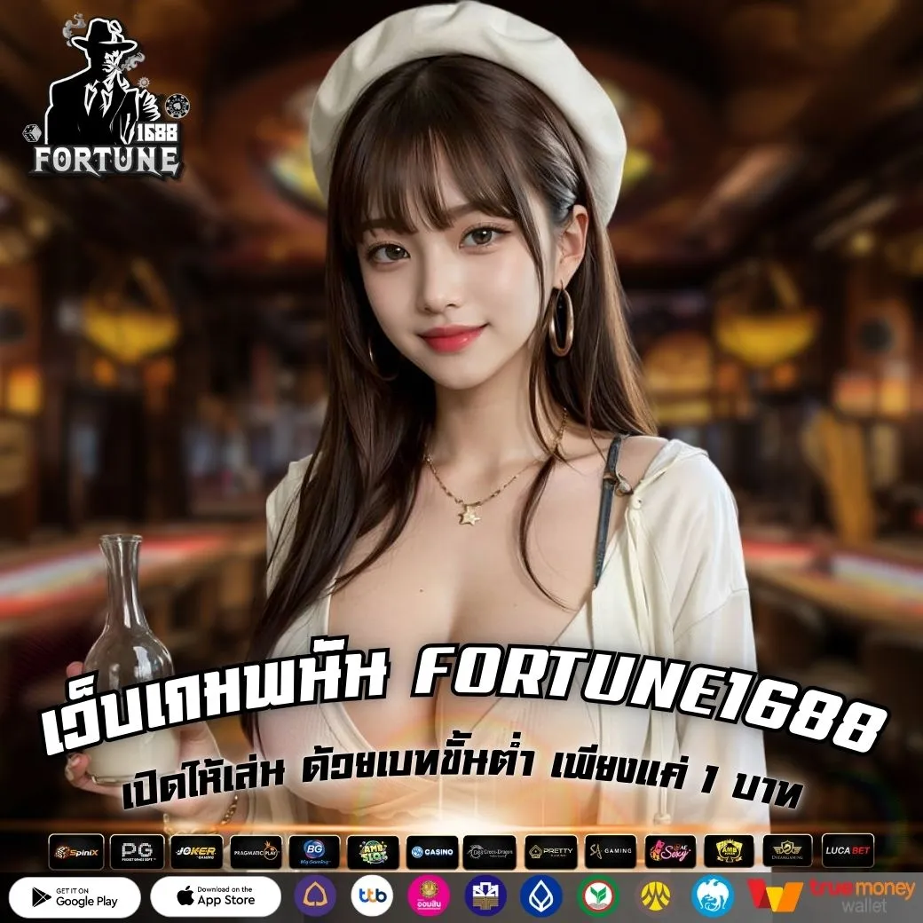 เว็บเกมพนัน FORTUNE1688