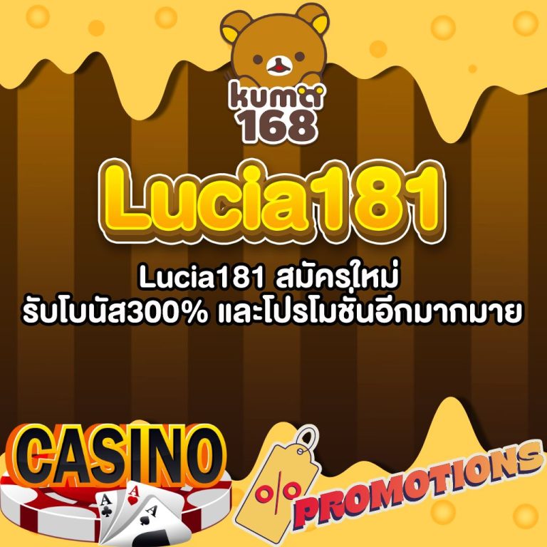 Lucia181 สมัครใหม่ รับโบนัส300% และโปรโมชั่นอีกมากมาย