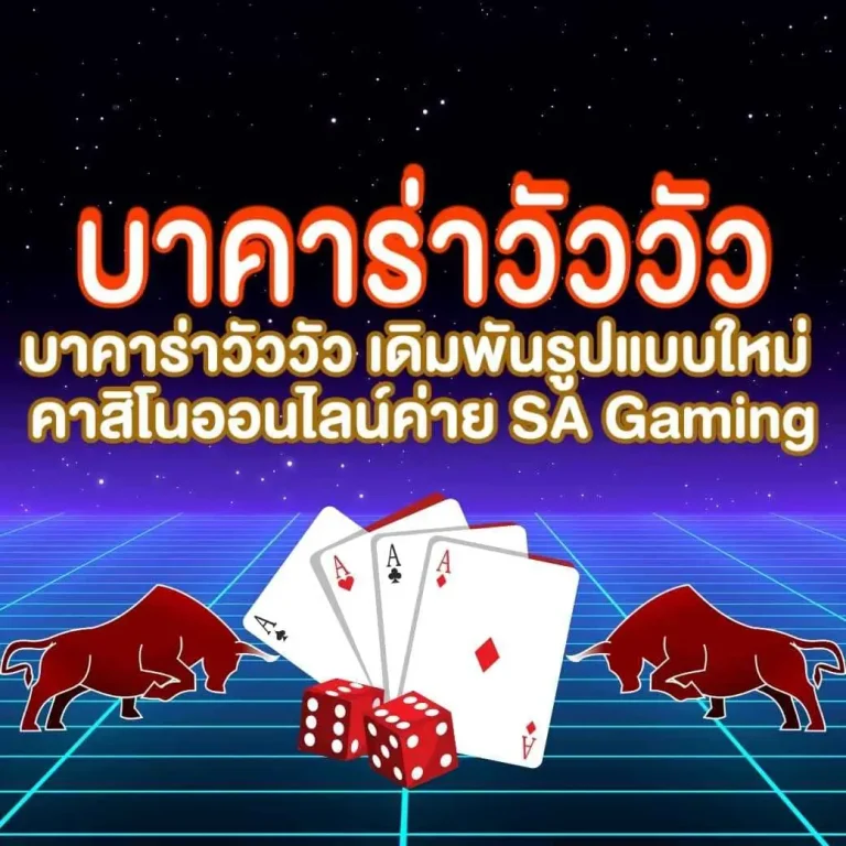 บาคาร่าวัววัว เดิมพันรูปแบบใหม่ คาสิโนออนไลน์ค่าย SA Gaming