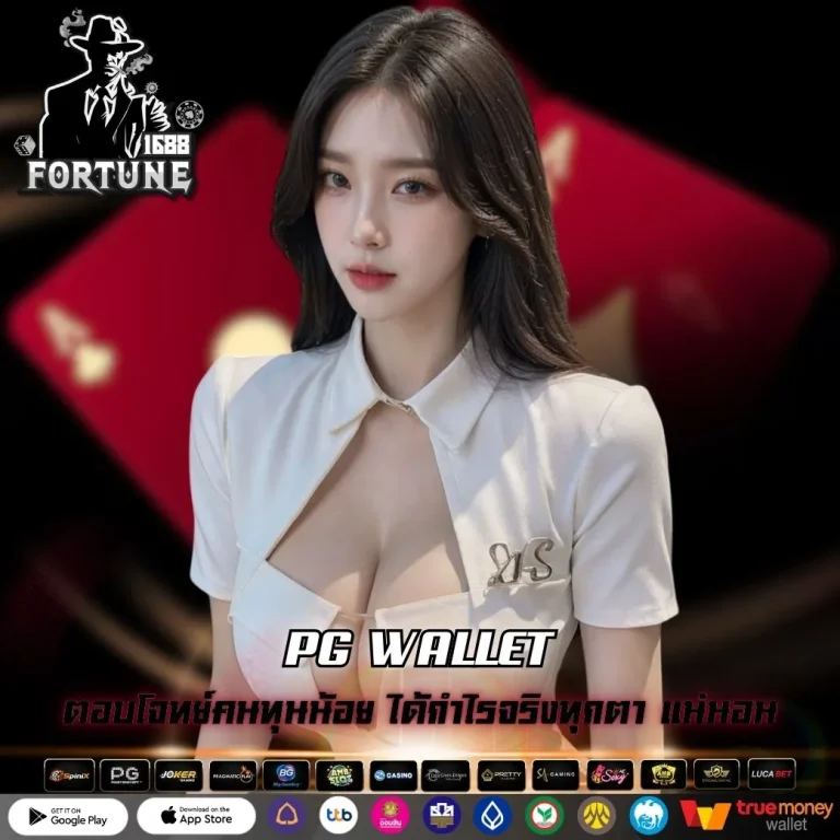 PG WALLET ตอบโจทย์คนทุนน้อย ได้กำไรจริงทุกตา แน่นอน