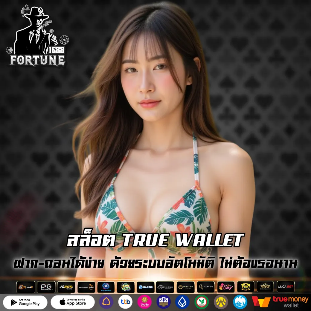 สล็อต TRUE WALLET